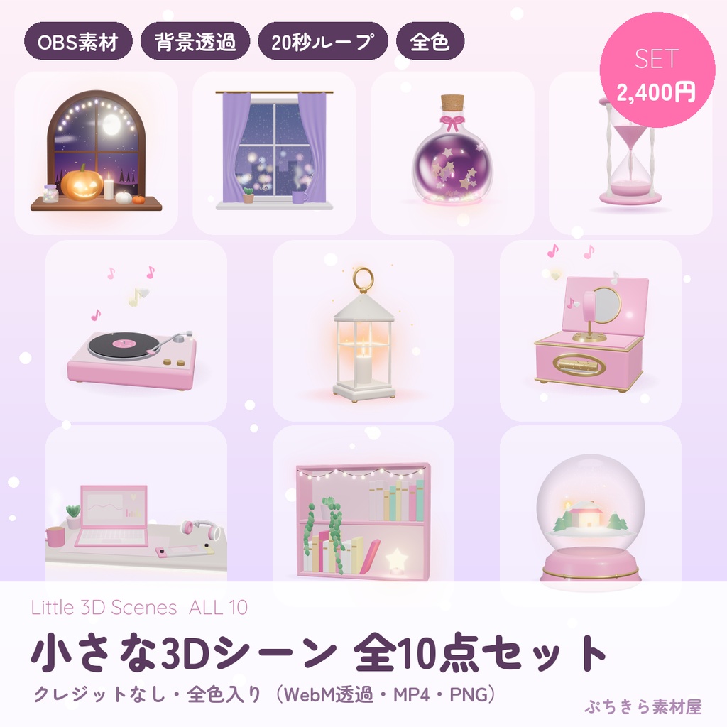 【全10点セット】画面のすみに置ける小さな3Dシーン|ハロウィン・雨窓・スノードームほか 動く配信素材 背景透過 WebM 全色【OBS】