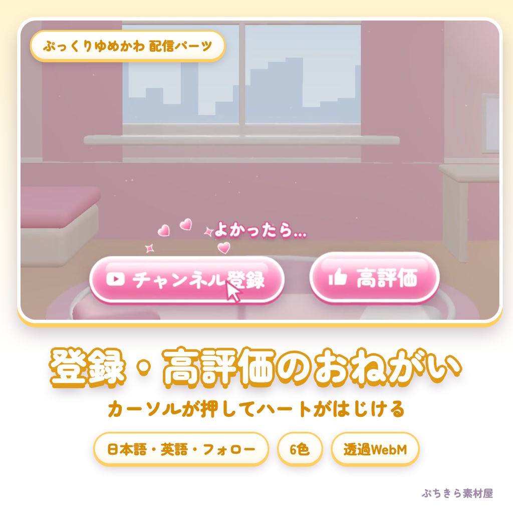 【透過WebM・6色】ぷっくり チャンネル登録・高評価のおねがい|カーソルが押してハートがはじける