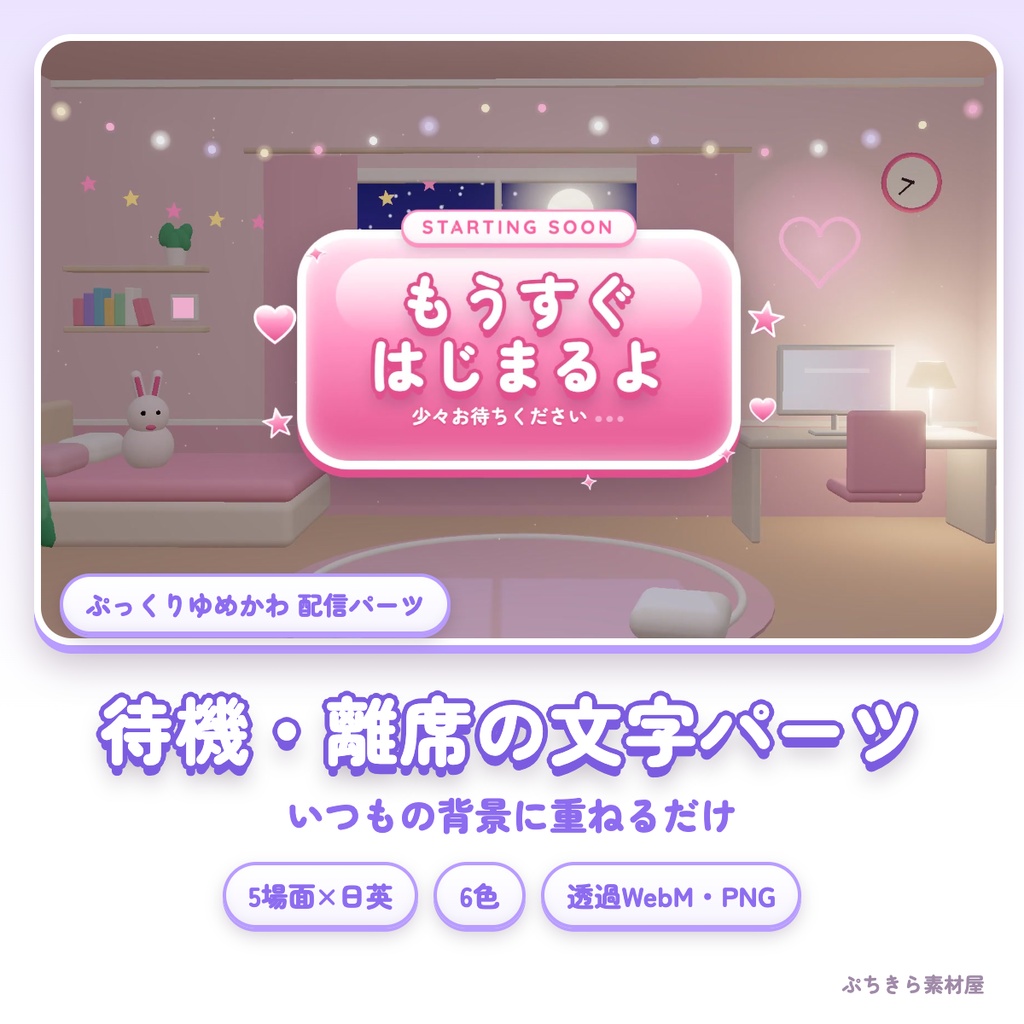 【透過・6色】ぷっくり 待機・離席・休憩・終了の文字パーツ|いつもの背景に重ねるだけ(日本語/英語)