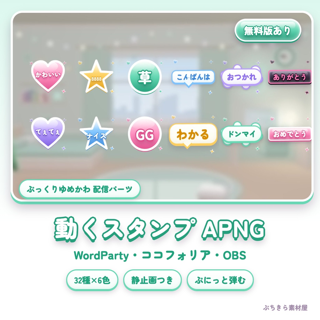 【WordParty・ココフォリア】ぷっくり動くスタンプ APNG 32種×6色|草・8888・てぇてぇ・おつかれ【無料お試しあり】