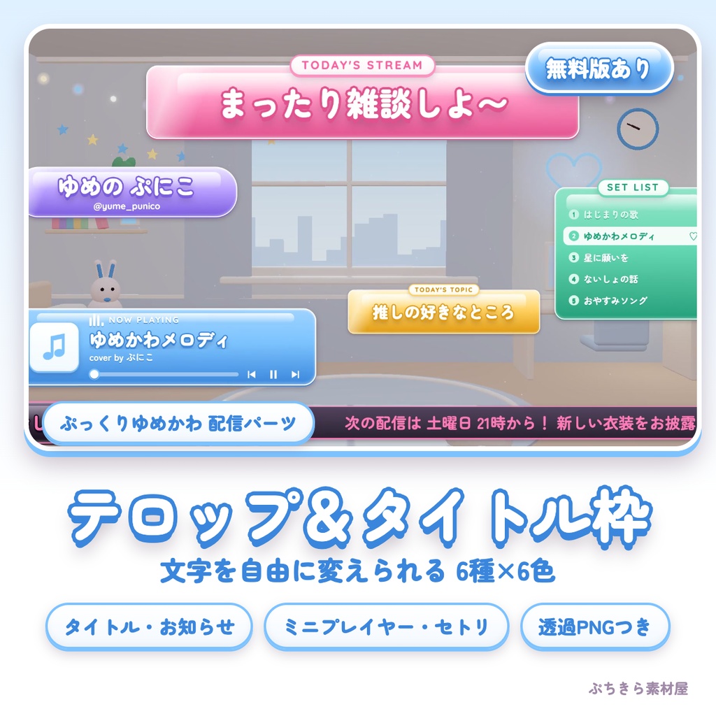 【全部入り】ぷっくりゆめかわ 配信パーツセット|コメント欄・テロップ・待機/離席・スタンプ・登録おねがい(6色)