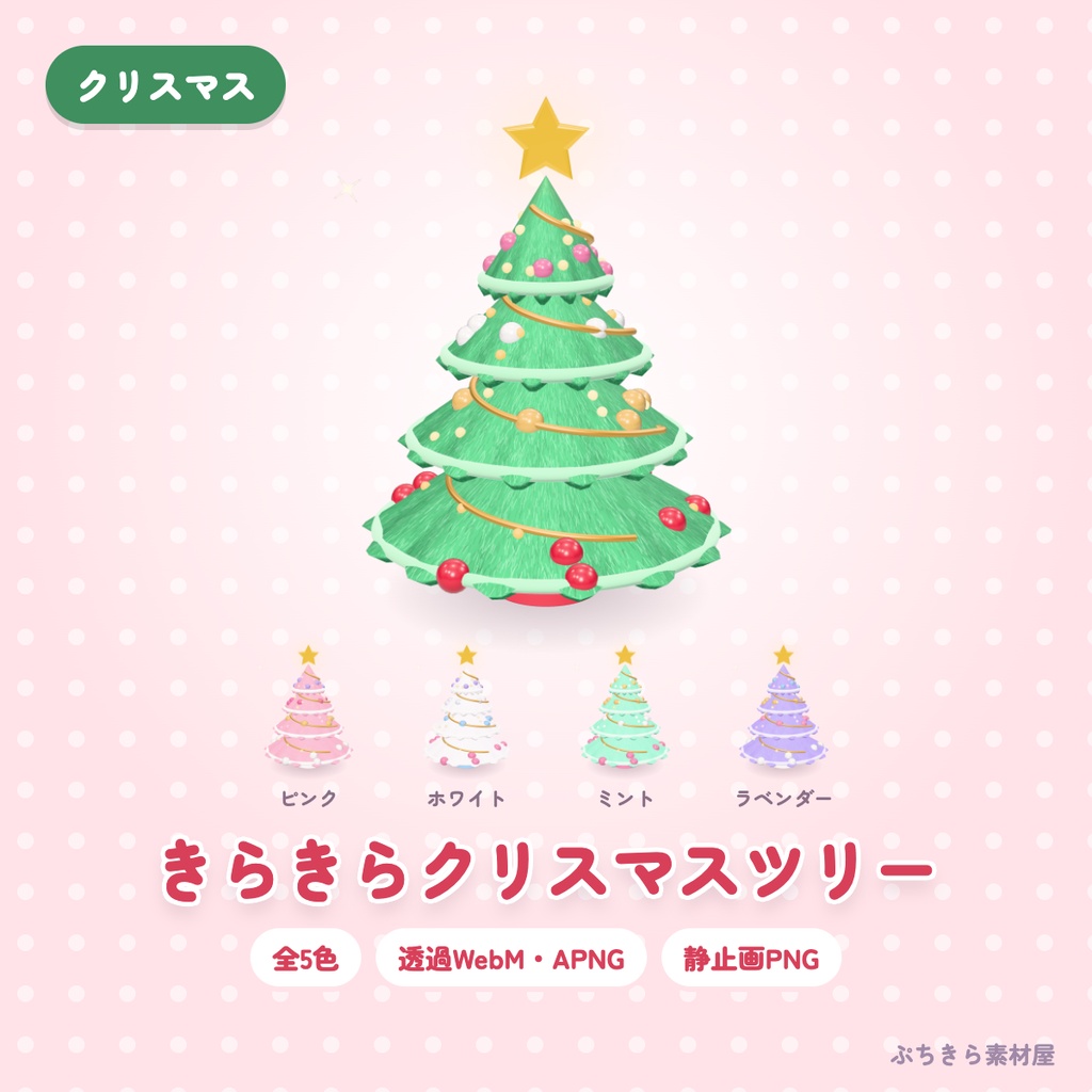 【透過・5色】きらきらクリスマスツリー｜ライトが光る3Dの動く配信素材（OBS・APNG・PNG）