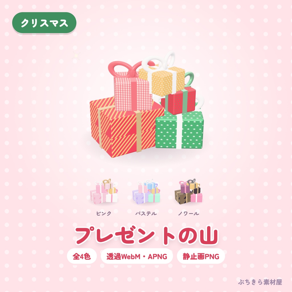 【透過・4色】プレゼントの山｜ぴょこぴょこ動く3Dの配信素材 クリスマス（OBS・APNG・PNG）