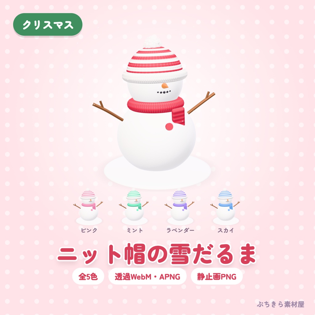 【透過・5色】ニット帽の雪だるま｜雪がふる3Dの動く配信素材（OBS・APNG・PNG）