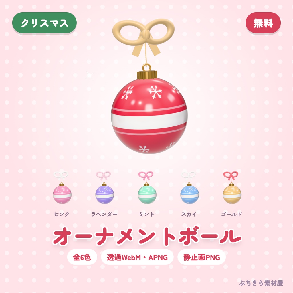【無料・透過】オーナメントボール|くるくる回る3D配信素材 全6色(OBS・APNG・PNG)