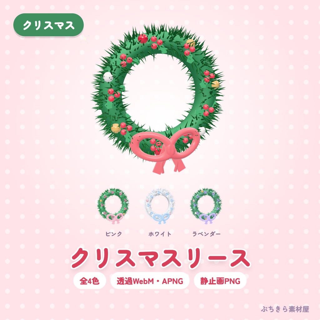 【透過・4色】クリスマスリース|3Dの動く配信素材(OBS・APNG・PNG)