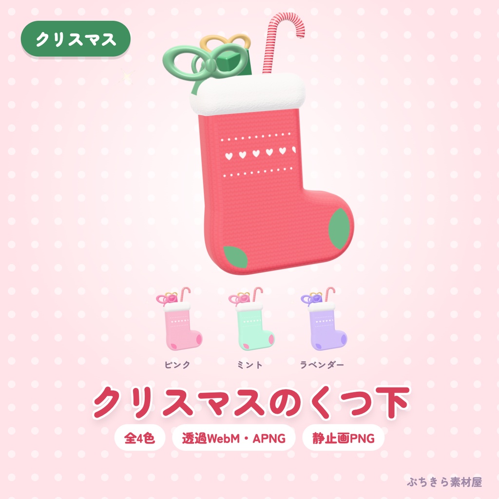 【透過・4色】クリスマスのくつ下｜ゆれる3Dの配信素材（OBS・APNG・PNG）