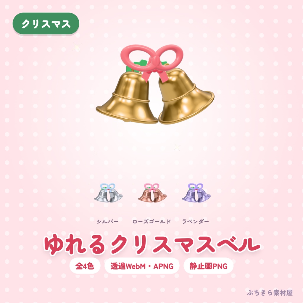 【透過・4色】ゆれるクリスマスベル｜3Dの動く配信素材（OBS・APNG・PNG）