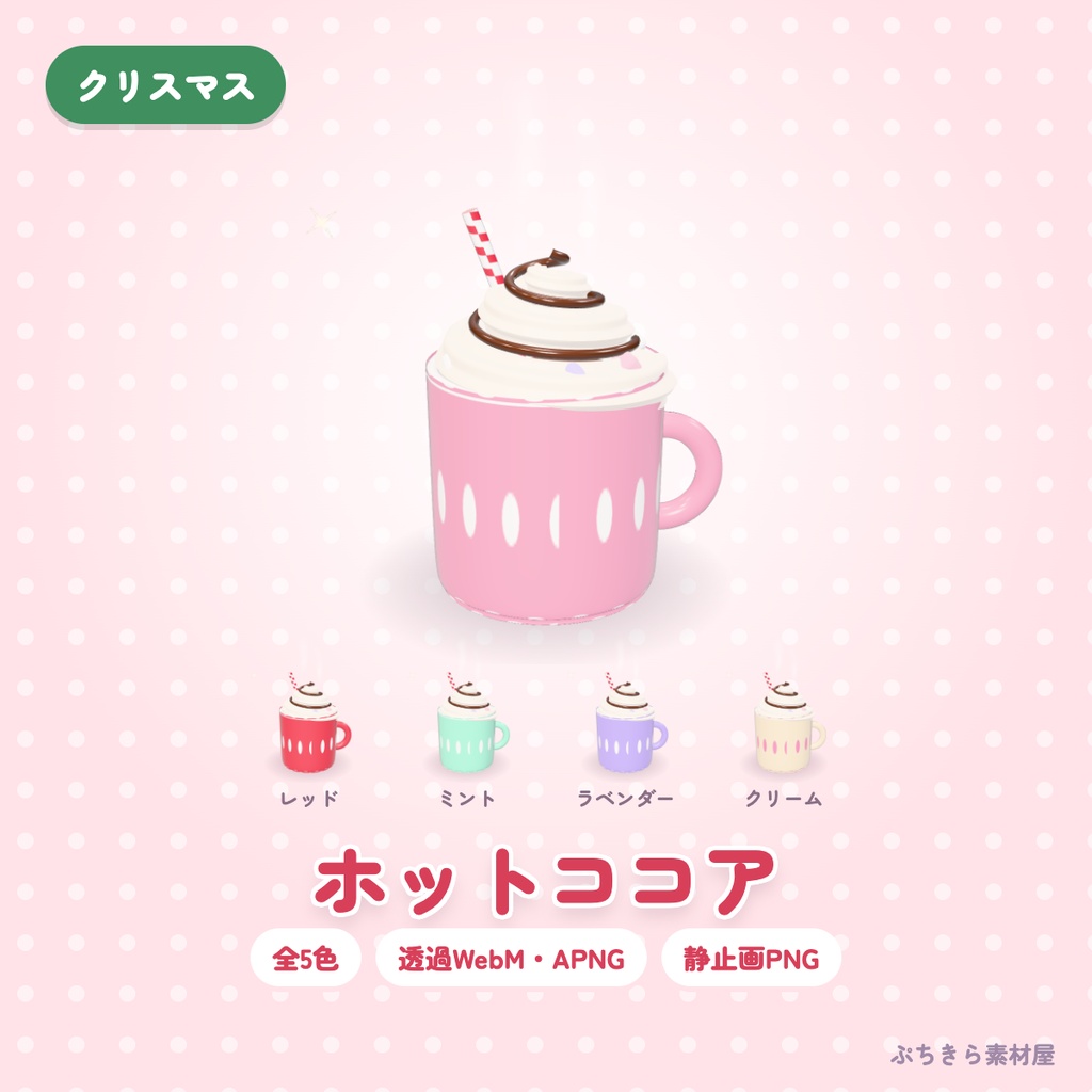 【透過・5色】ホットココア|湯気がゆれる3Dの配信素材(OBS・APNG・PNG)