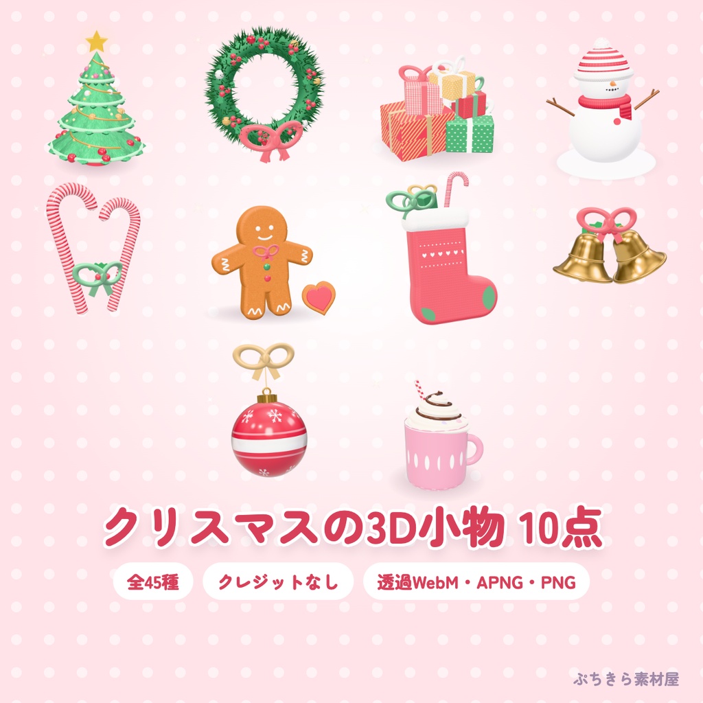 【10点・45種】クリスマスの3D小物セット｜ツリー・リース・雪だるまほか（透過・クレジットなし）