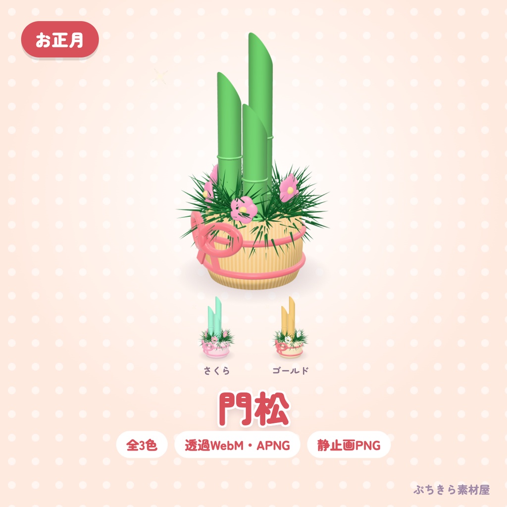 【透過・3色】門松｜お正月の3D配信素材（OBS・APNG・PNG）