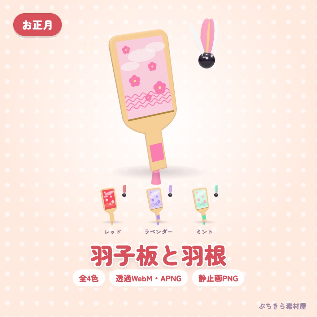 【透過・4色】羽子板と羽根|お正月の3D配信素材(OBS・APNG・PNG)
