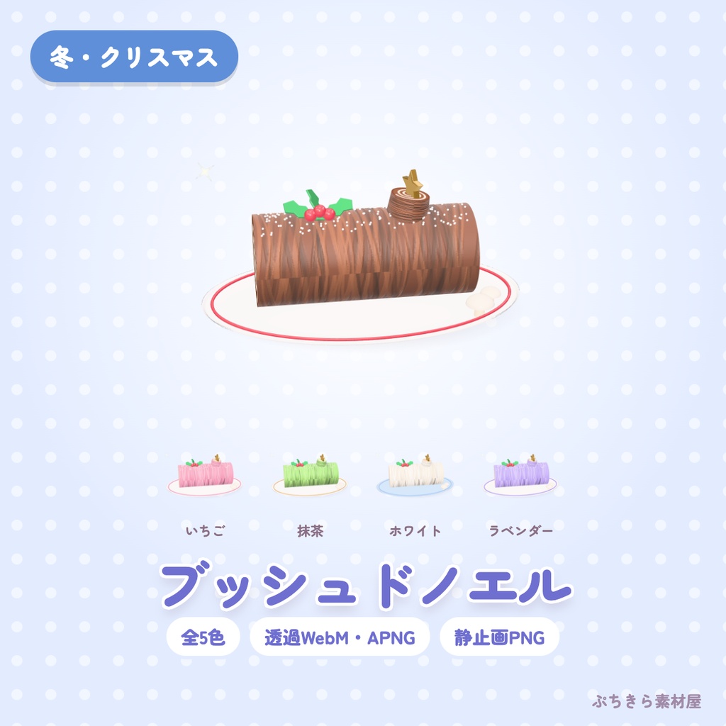 【透過・5色】ブッシュドノエル|クリスマスの3Dの動く配信素材(OBS・APNG・PNG)