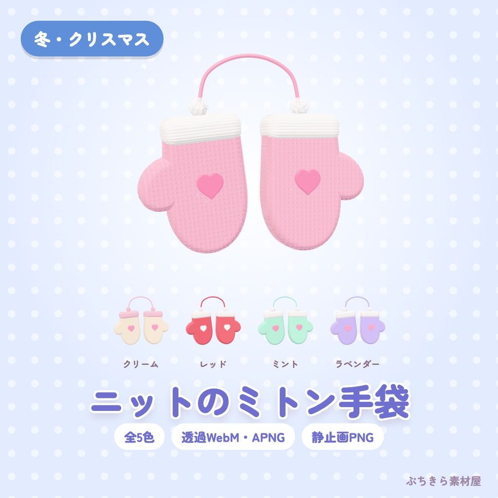 【透過・5色】ニットのミトン手袋｜クリスマスの3Dの動く配信素材（OBS・APNG・PNG）
