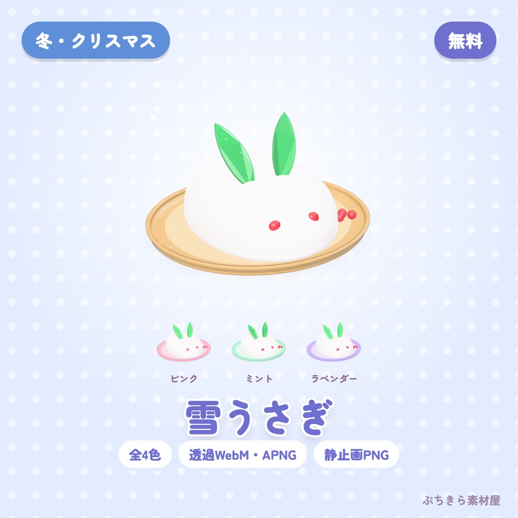 【無料・透過】雪うさぎ|3Dの動く配信素材 全4色(OBS・APNG・PNG)