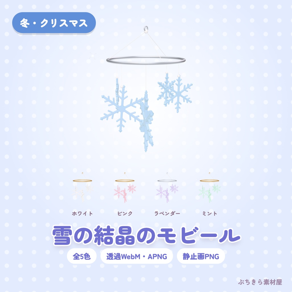 【透過・5色】雪の結晶のモビール|クリスマスの3Dの動く配信素材(OBS・APNG・PNG)