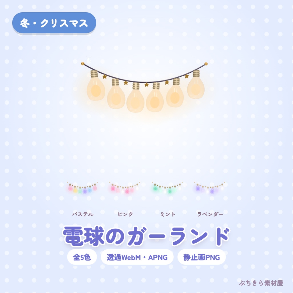 【透過・5色】電球のガーランド｜クリスマスの3Dの動く配信素材（OBS・APNG・PNG）