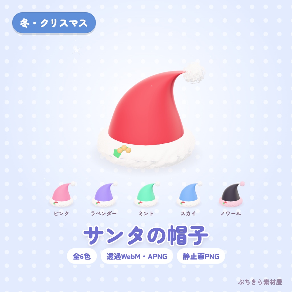 【透過・6色】サンタの帽子|クリスマスの3Dの動く配信素材(OBS・APNG・PNG)