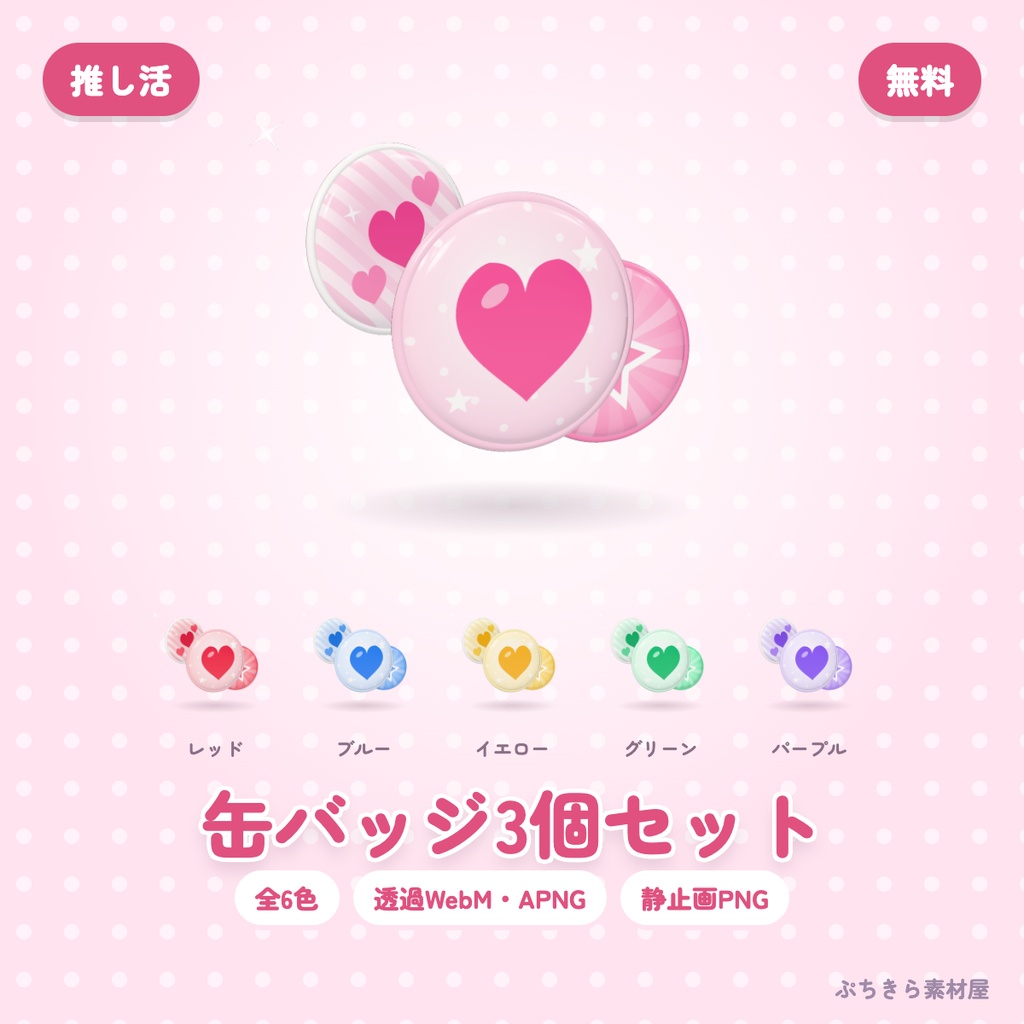 【無料・透過】缶バッジ3個セット|3Dの動く配信素材 全6色(OBS・APNG・PNG)