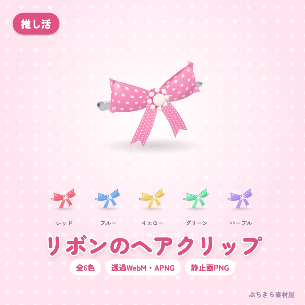 【透過・6色】リボンのヘアクリップ|推し活の3Dの動く配信素材(OBS・APNG・PNG)