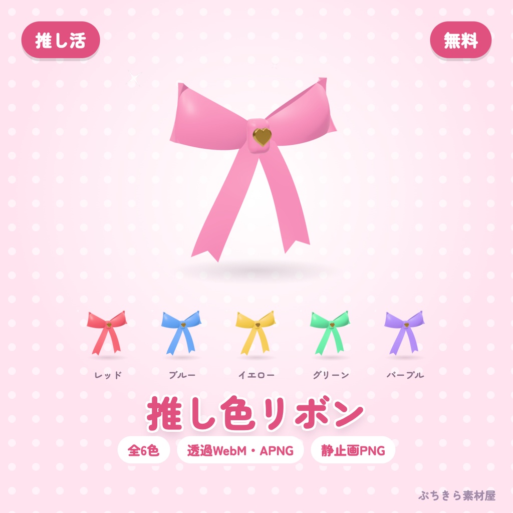 【無料・透過】推し色リボン|3Dの動く配信素材 全6色(OBS・APNG・PNG)