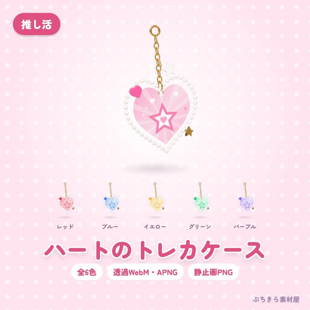 【透過・6色】ハートのトレカケース|推し活の3Dの動く配信素材(OBS・APNG・PNG)