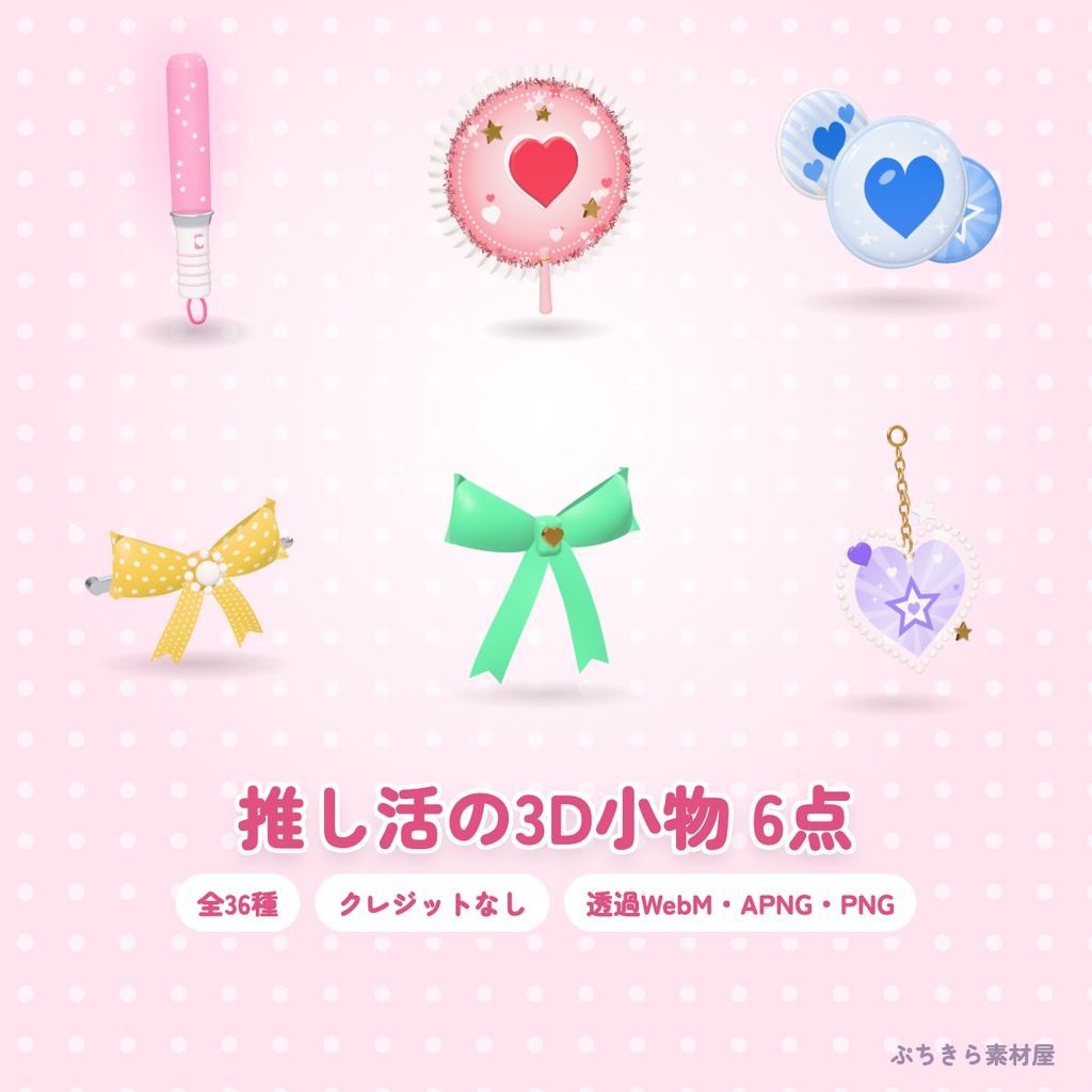 【6点・36種】推し活の3D小物セット|推し色ペンライト・推しうちわ・缶バッジ3個セット・リボンのヘアクリップほか(透過・クレジットなし)