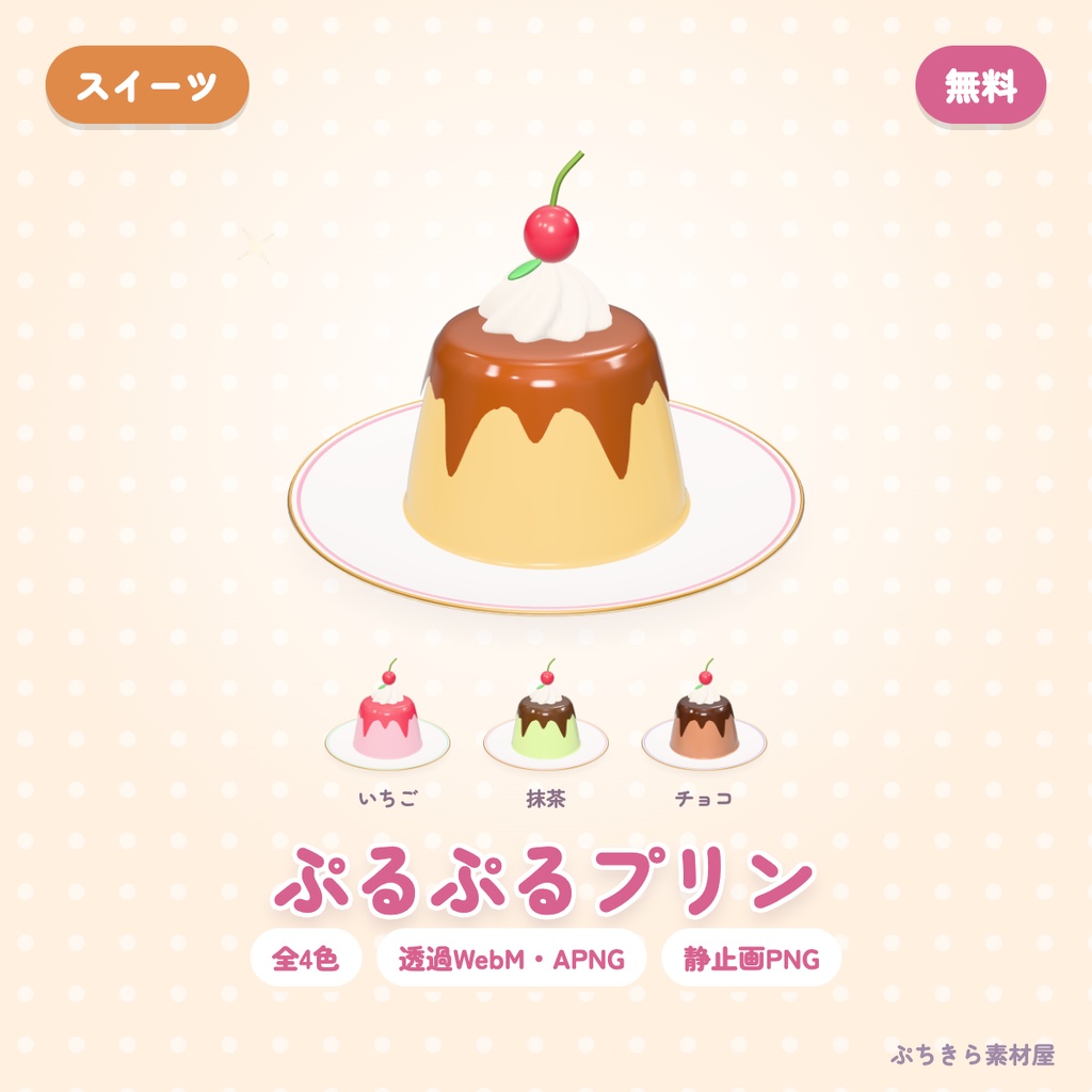 【無料・透過】ぷるぷるプリン｜3Dの動く配信素材 全4色（OBS・APNG・PNG）