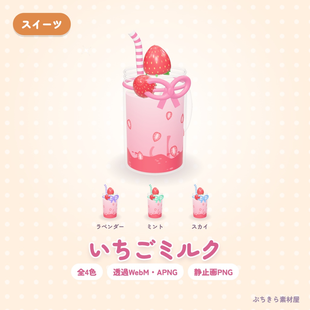 【透過・4色】いちごミルク｜スイーツの3Dの動く配信素材（OBS・APNG・PNG）