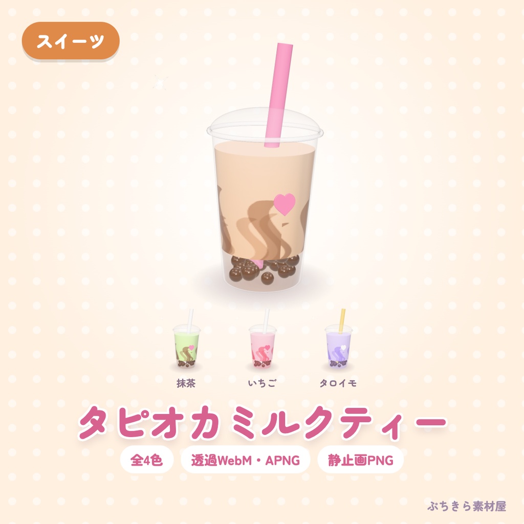 【透過・4色】タピオカミルクティー|スイーツの3Dの動く配信素材(OBS・APNG・PNG)