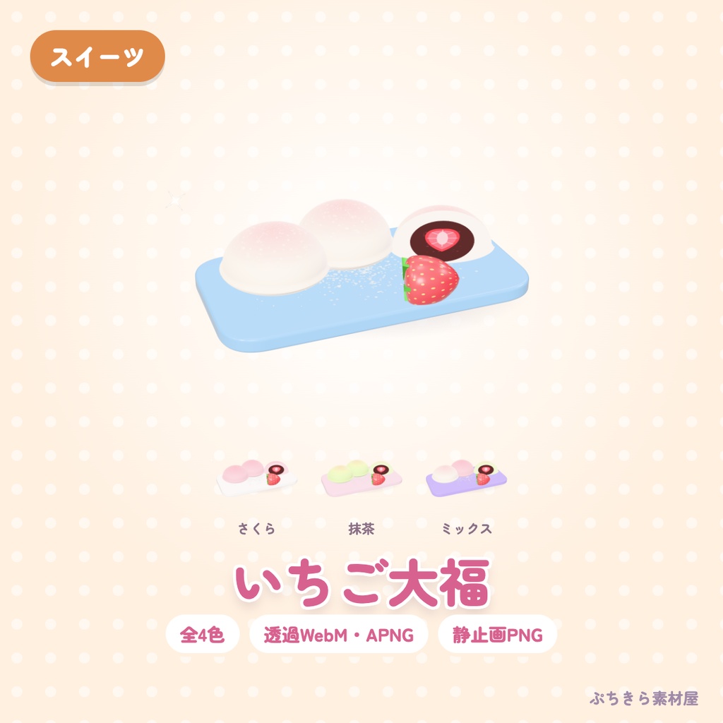 【透過・4色】いちご大福｜スイーツの3Dの動く配信素材（OBS・APNG・PNG）