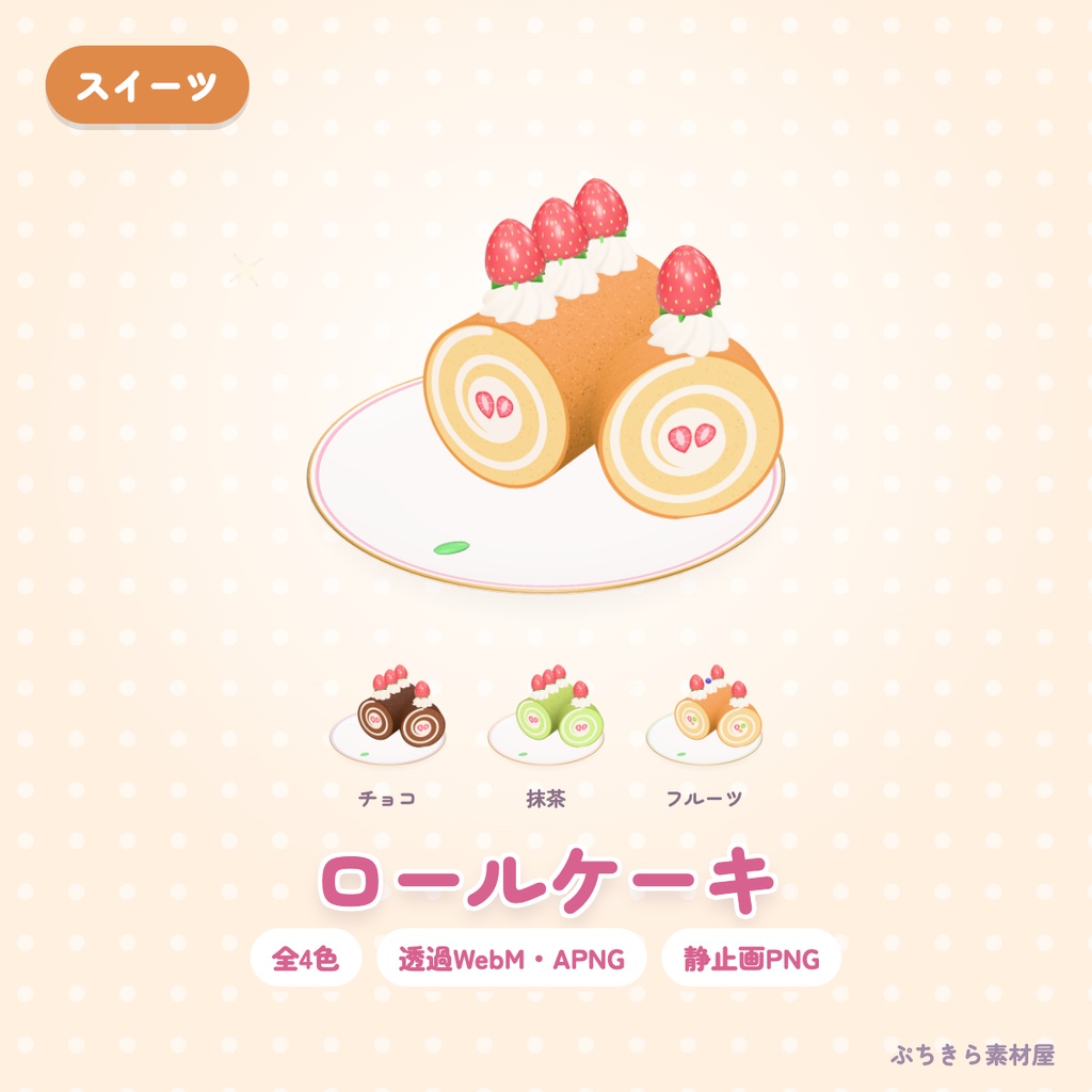 【透過・4色】ロールケーキ｜スイーツの3Dの動く配信素材（OBS・APNG・PNG）