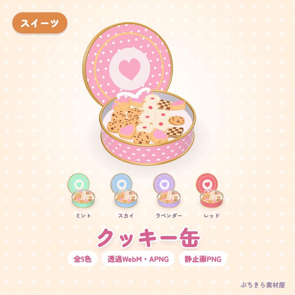 【透過・5色】クッキー缶｜スイーツの3Dの動く配信素材（OBS・APNG・PNG）