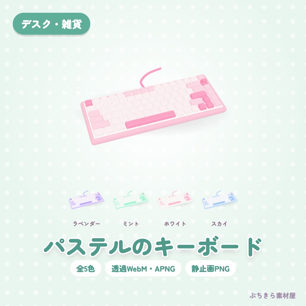 【透過・5色】パステルのキーボード｜デスクの3Dの動く配信素材（OBS・APNG・PNG）