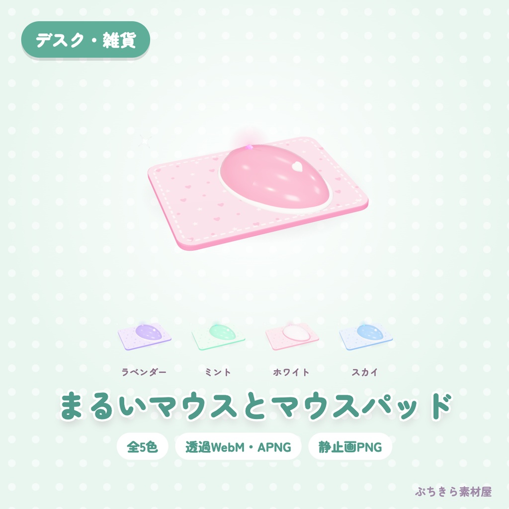 【透過・5色】まるいマウスとマウスパッド｜デスクの3Dの動く配信素材（OBS・APNG・PNG）