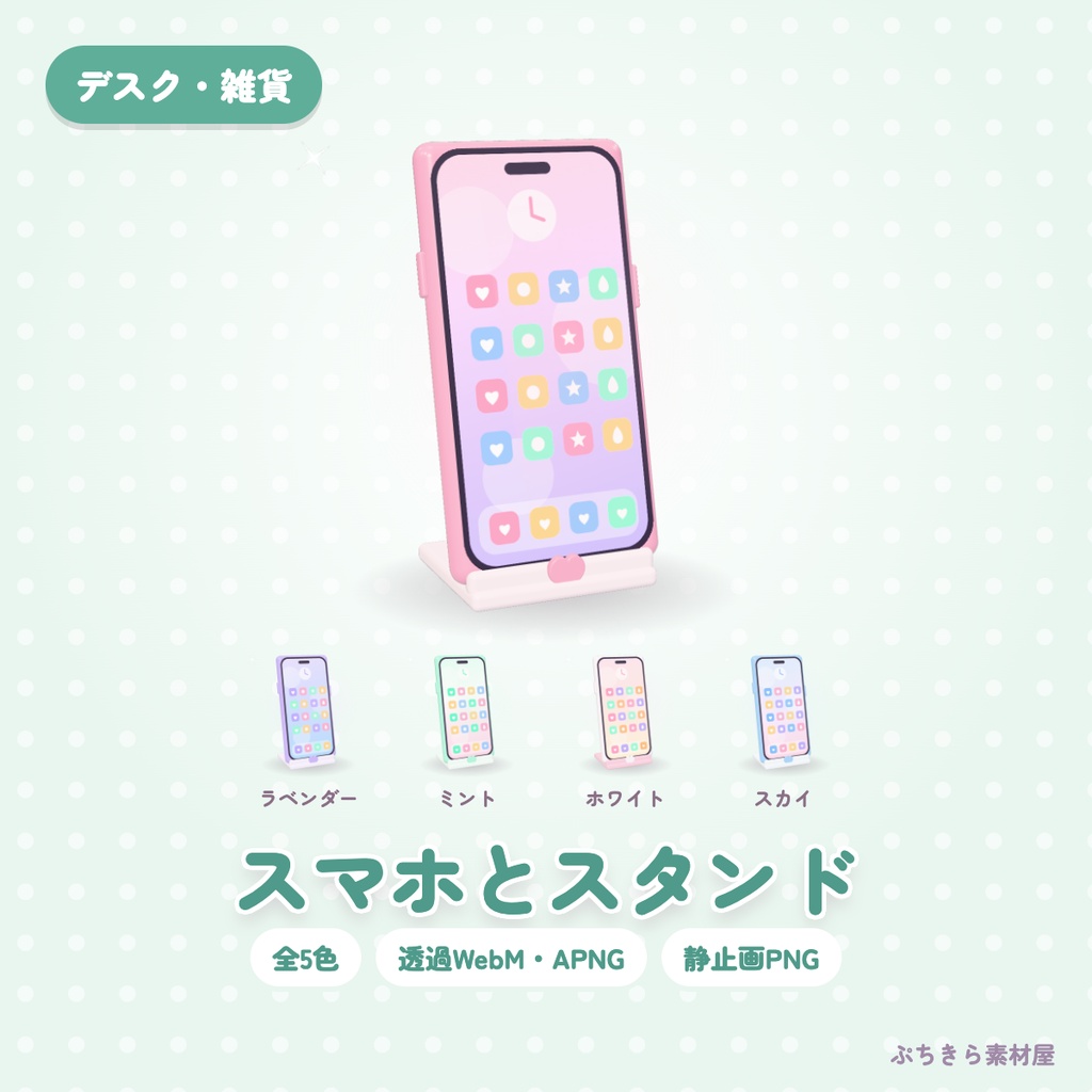 【透過・5色】スマホとスタンド｜デスクの3Dの動く配信素材（OBS・APNG・PNG）