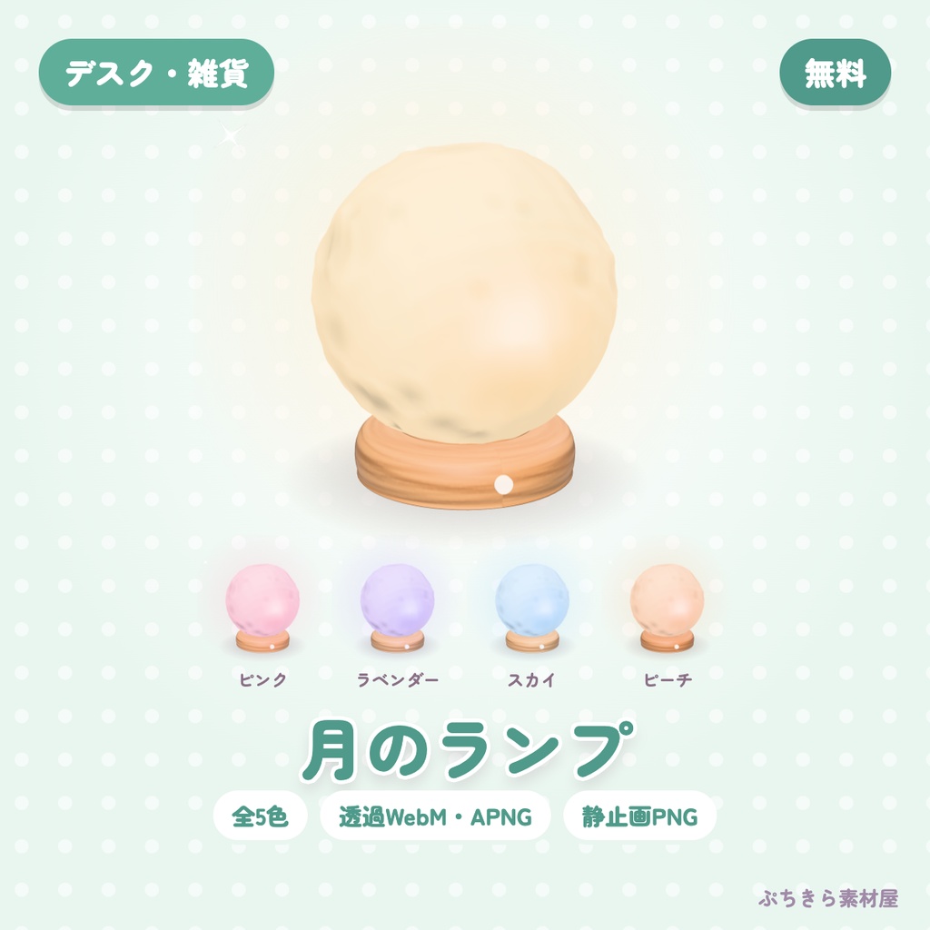 【無料・透過】月のランプ｜3Dの動く配信素材 全5色（OBS・APNG・PNG）
