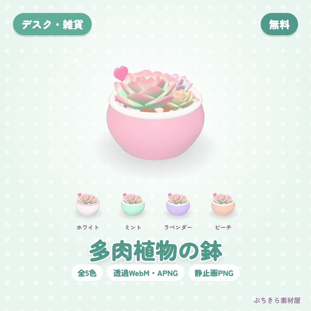 【無料・透過】多肉植物の鉢｜3Dの動く配信素材 全5色（OBS・APNG・PNG）