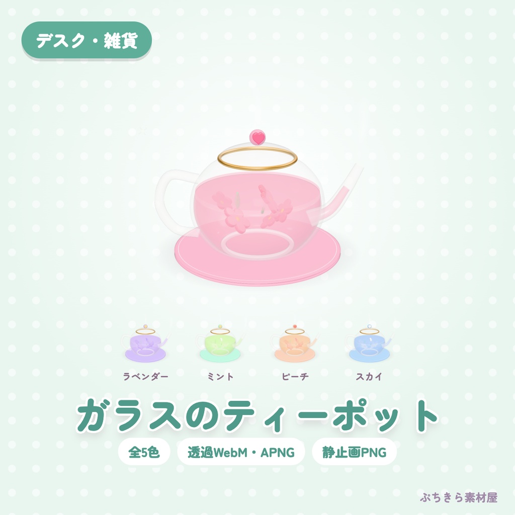 【透過・5色】ガラスのティーポット｜デスクの3Dの動く配信素材（OBS・APNG・PNG）