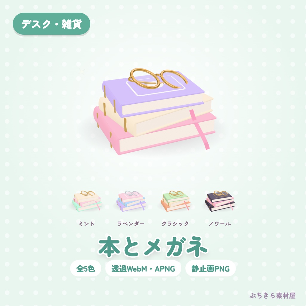 【透過・5色】本とメガネ｜デスクの3Dの動く配信素材（OBS・APNG・PNG）