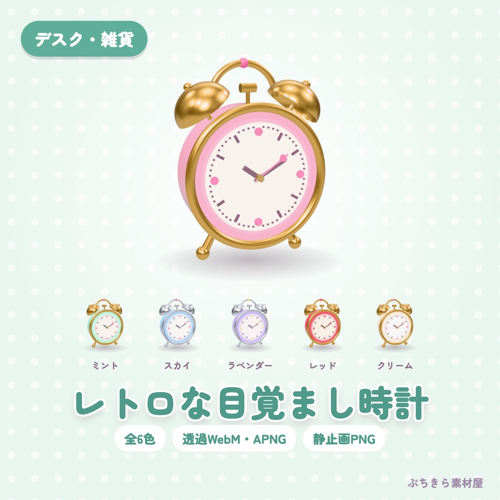 【透過・6色】レトロな目覚まし時計｜デスクの3Dの動く配信素材（OBS・APNG・PNG）