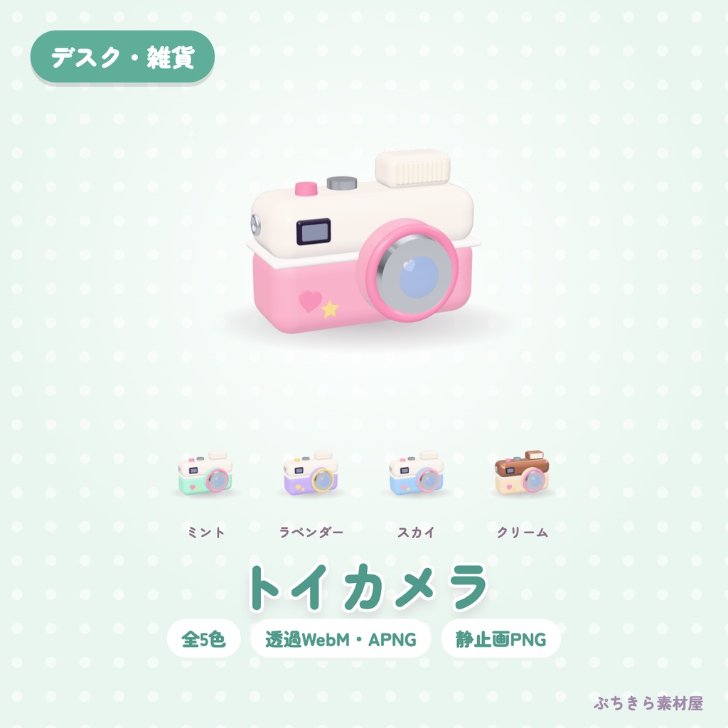 【透過・5色】トイカメラ｜デスクの3Dの動く配信素材（OBS・APNG・PNG）
