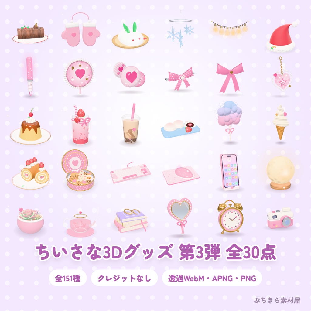 【全30点・151種】ちいさな3Dグッズ 第3弾セット｜冬・推し活・スイーツ・デスク（透過・クレジットなし）