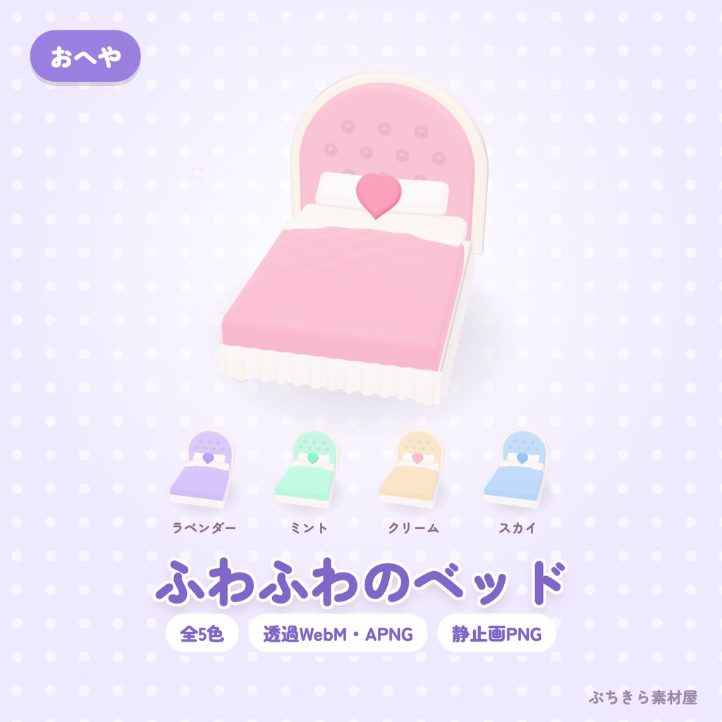 【透過・5色】ふわふわのベッド｜おへやの3Dの動く配信素材（OBS・APNG・PNG）