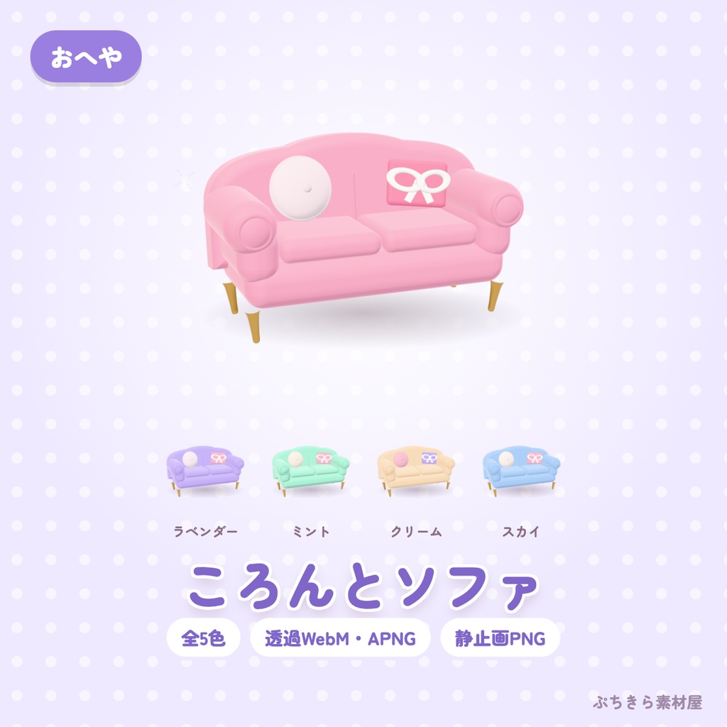 【透過・5色】ころんとソファ｜おへやの3Dの動く配信素材（OBS・APNG・PNG）
