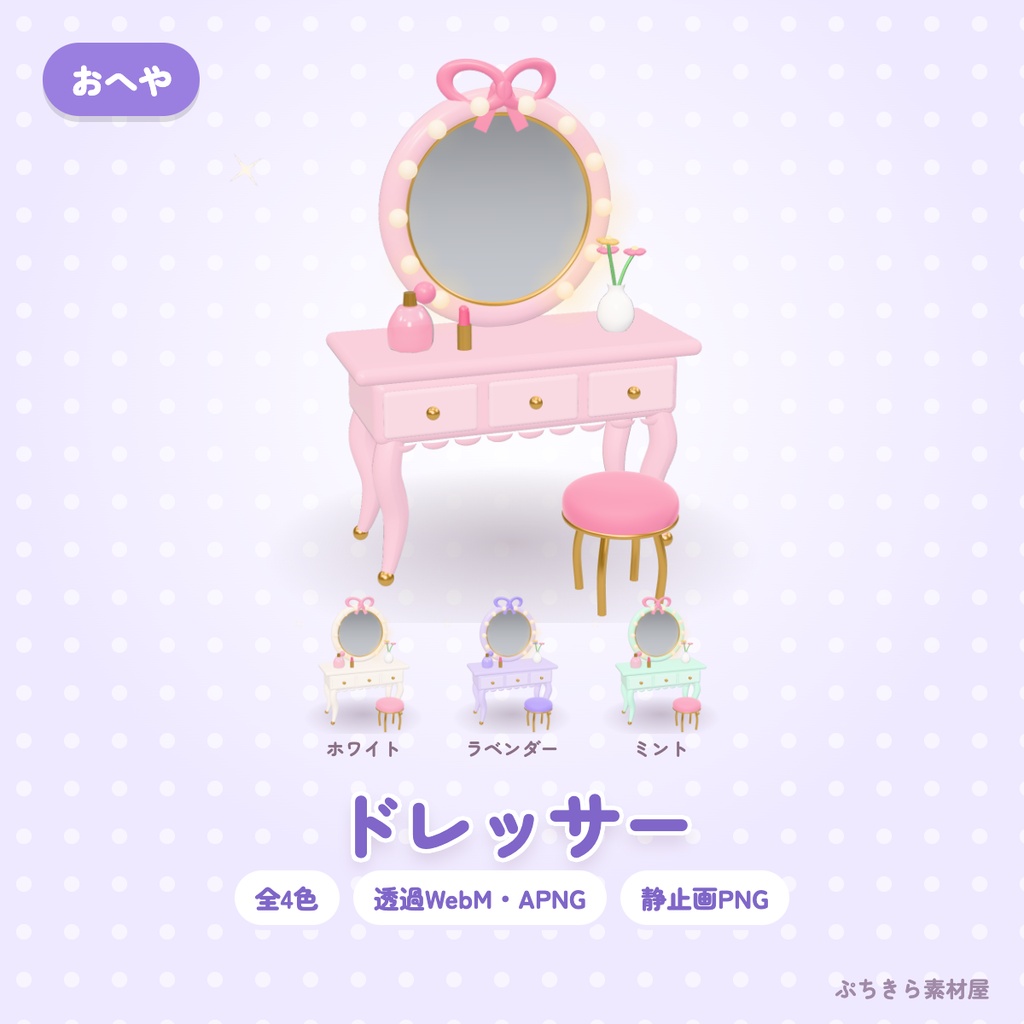 【透過・4色】ドレッサー｜おへやの3Dの動く配信素材（OBS・APNG・PNG）