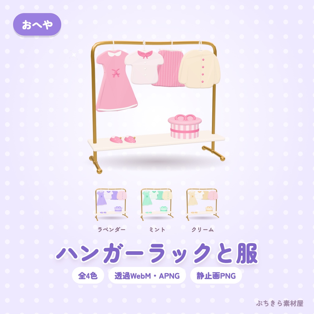 【透過・4色】ハンガーラックと服｜おへやの3Dの動く配信素材（OBS・APNG・PNG）