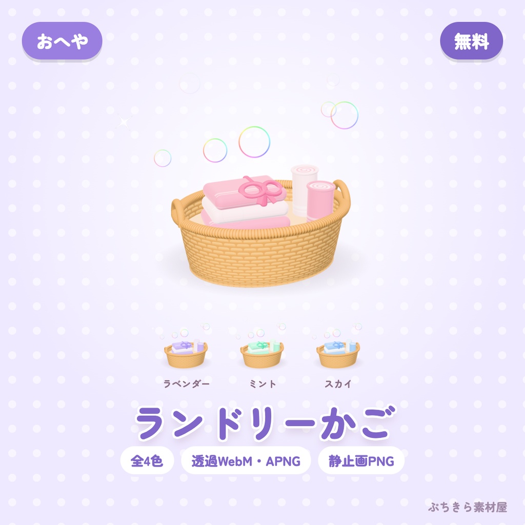 【無料・透過】ランドリーかご｜3Dの動く配信素材 全4色（OBS・APNG・PNG）