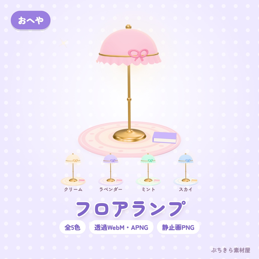 【透過・5色】フロアランプ｜おへやの3Dの動く配信素材（OBS・APNG・PNG）