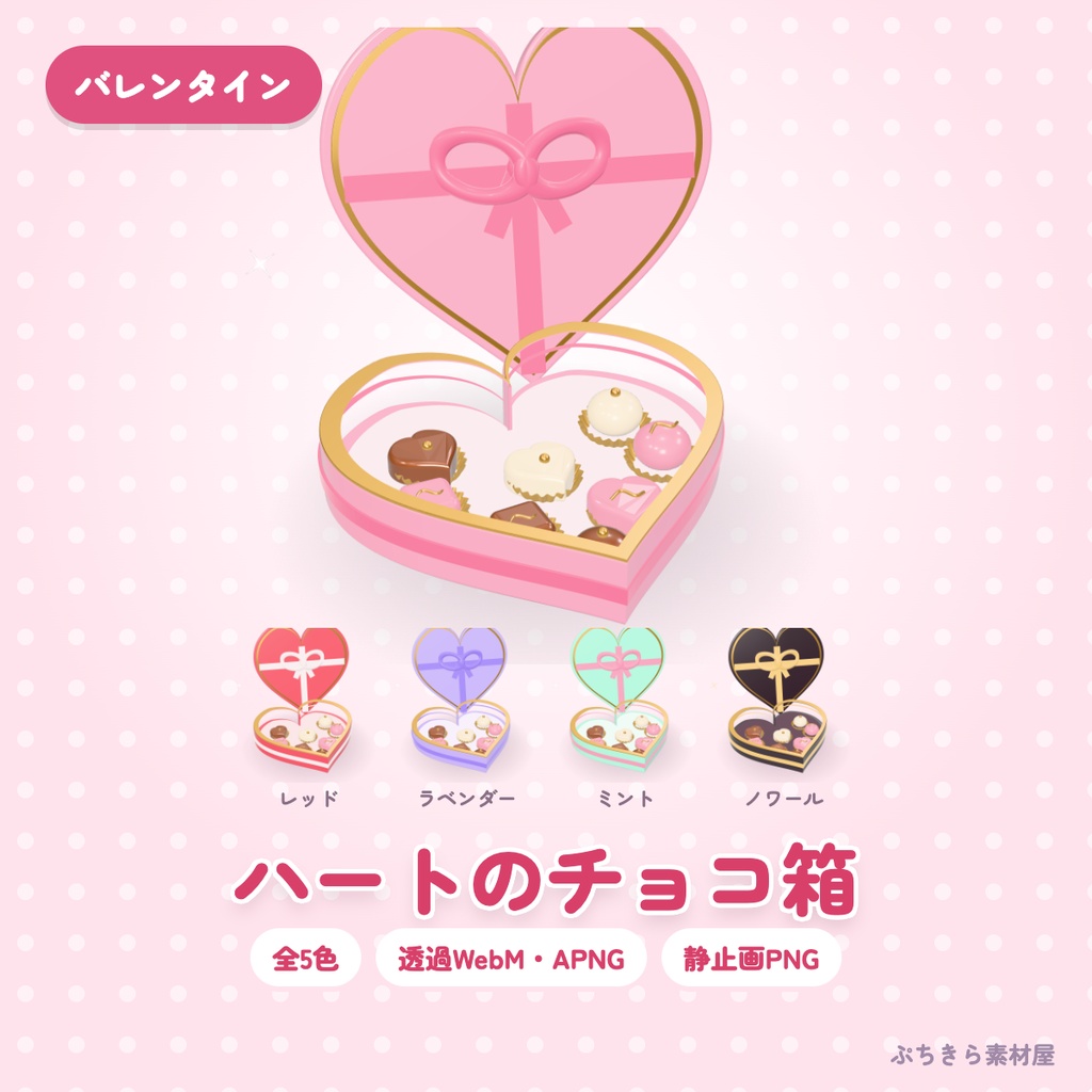 【透過・5色】ハートのチョコ箱｜バレンタインの3Dの動く配信素材（OBS・APNG・PNG）